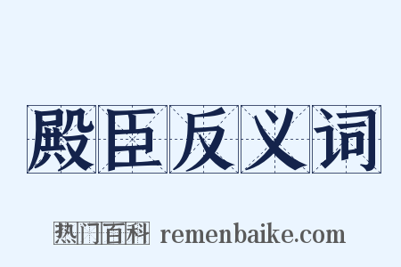 殿臣反义词是什么意思的图片